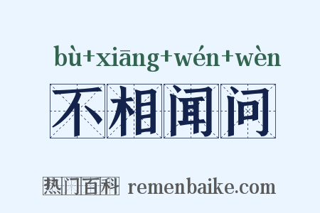 不相闻问是什么意思的图片